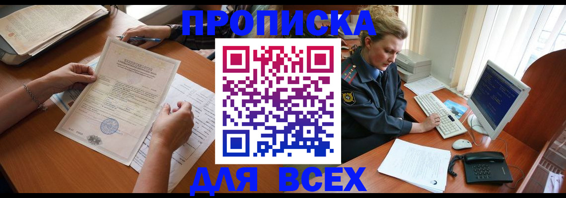 купить прописку в Ак-Довураке